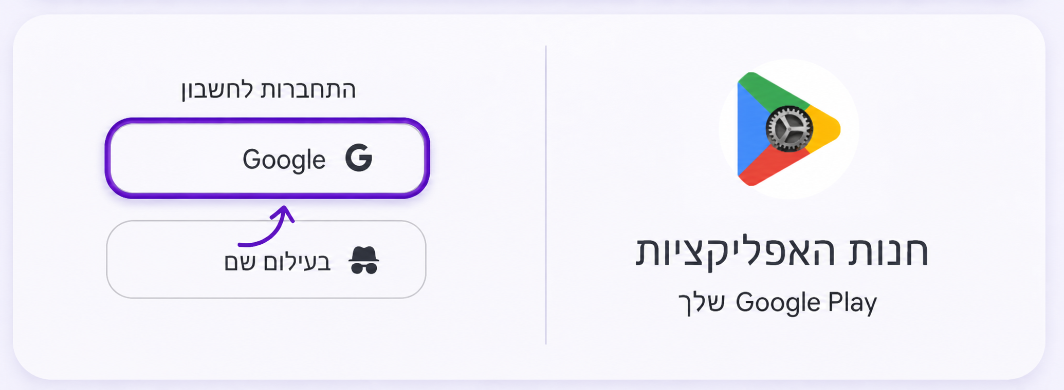 בחירת Google במסך הכניסה לחנות האפליקציות