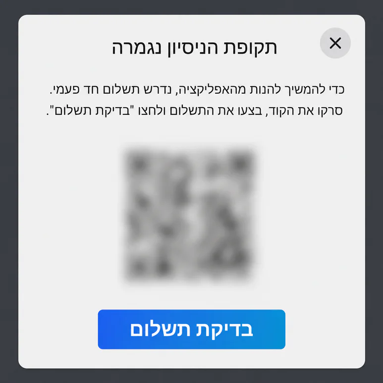 הודעת סיום תקופת הניסיון במסך הרכב, עם קוד QR מטושטש.